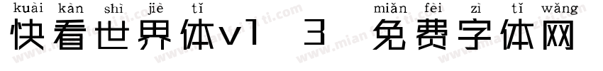快看世界体v1 3字体转换
